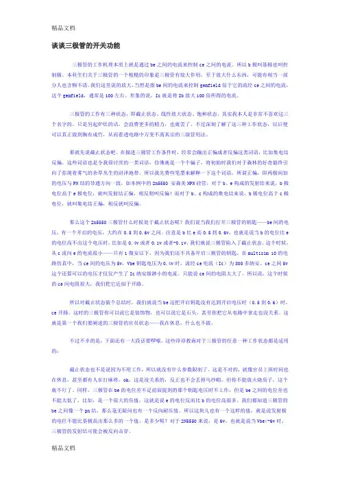 (整理)谈谈三极管的开关功能