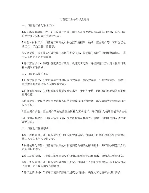 门窗施工必备知识点总结