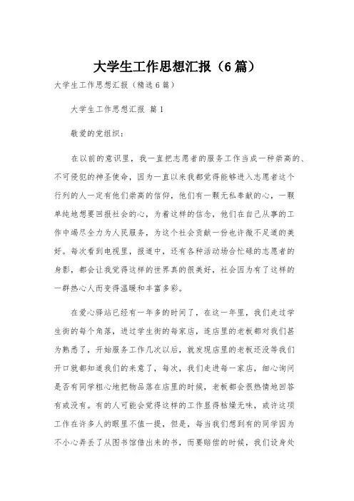 大学生工作思想汇报(6篇)