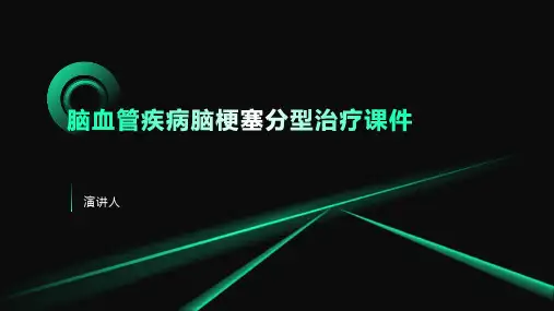 脑血管疾病脑梗塞分型治疗课件