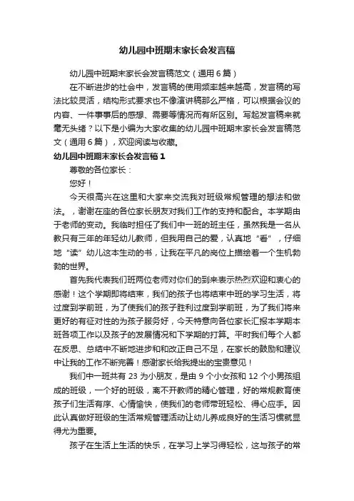 幼儿园中班期末家长会发言稿范文（通用6篇）