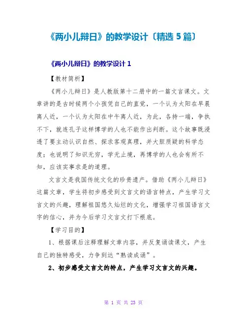 《两小儿辩日》的教学设计(精选5篇)