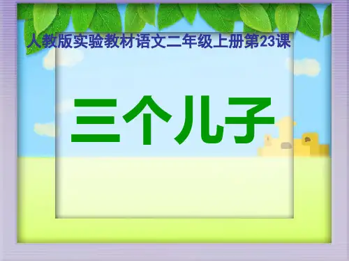 《三个儿子》_说课PPT课件