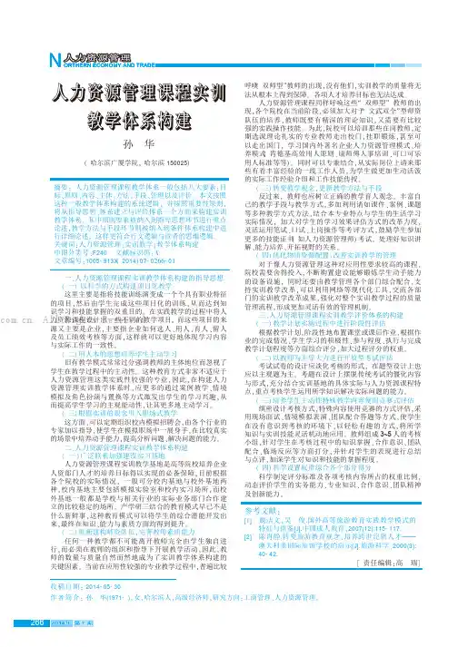人力资源管理课程实训教学体系构建