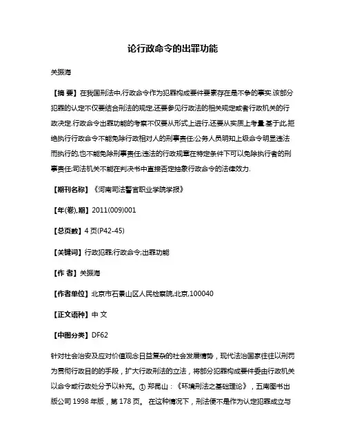 论行政命令的出罪功能