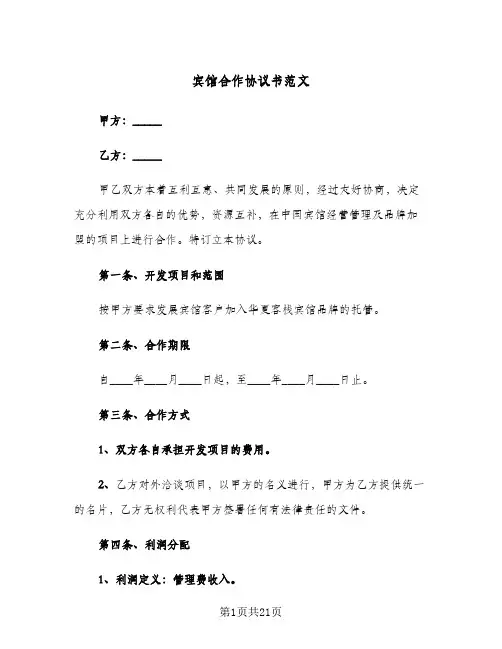 宾馆合作协议书范文(5篇)