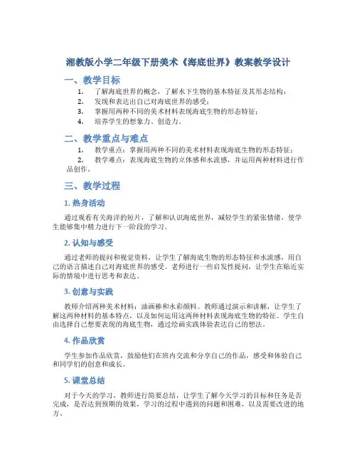 湘教版小学二年级下册美术《海底世界》教案教学设计