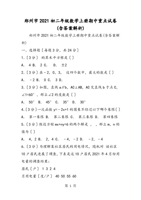 郑州市初二年级数学上册期中重点试卷(含答案解析)