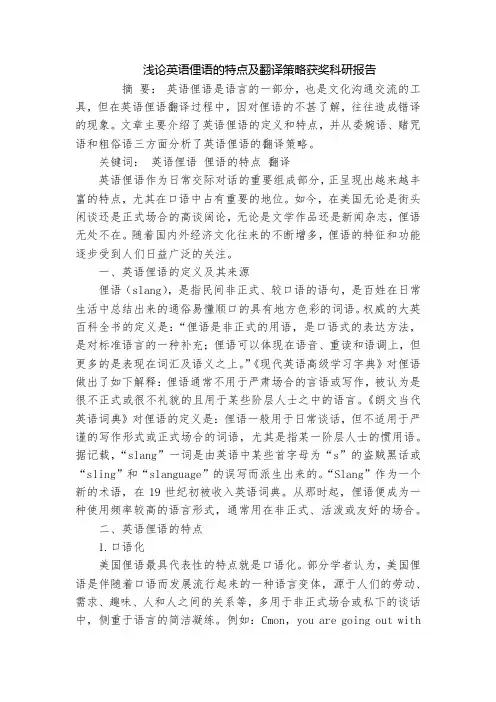 浅论英语俚语的特点及翻译策略获奖科研报告