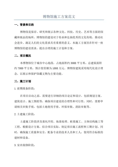 博物馆施工方案范文