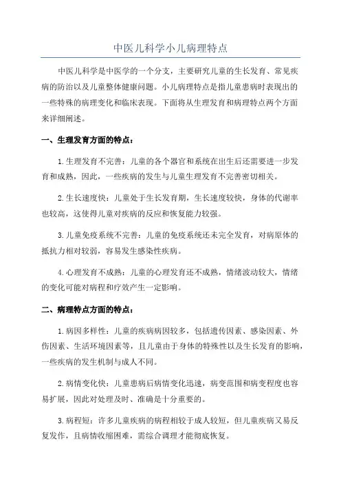 中医儿科学小儿病理特点