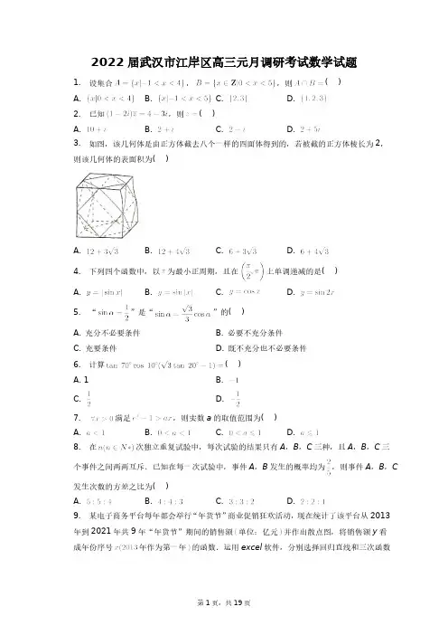 2022届武汉市江岸区高三元月调研考试数学试题+答案解析(附后)