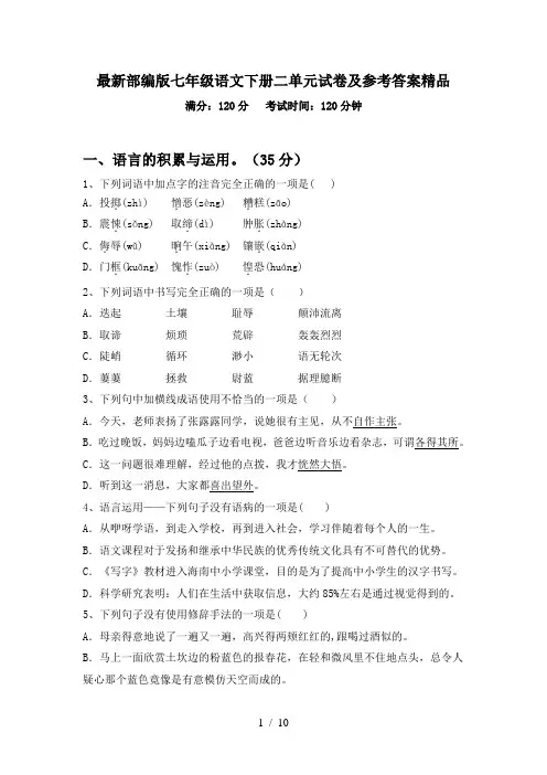 最新部编版七年级语文下册二单元试卷及参考答案精品