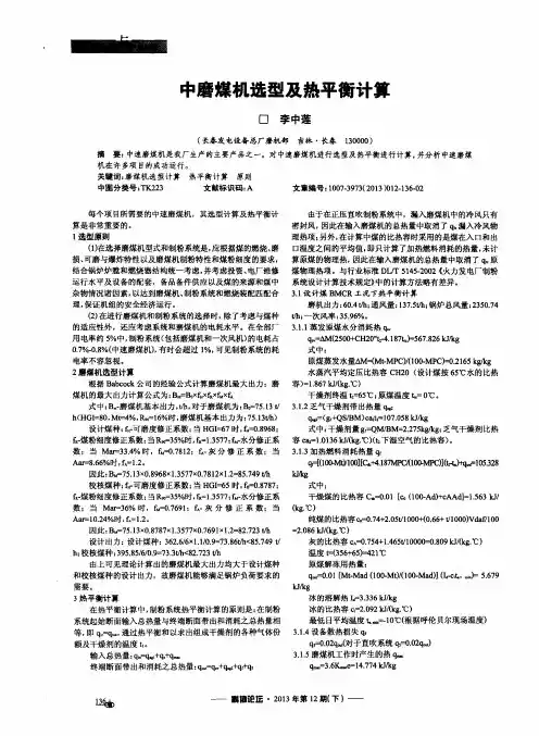 中磨煤机选型及热平衡计算