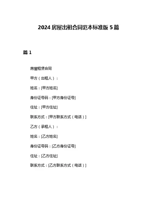 2024房屋出租合同范本标准版5篇