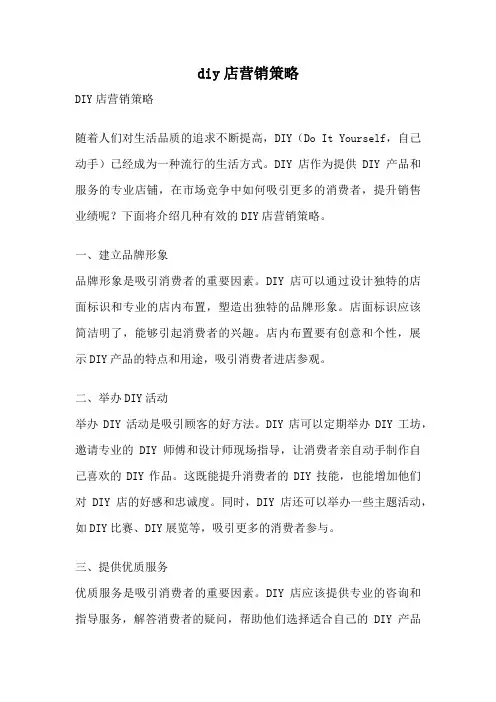 diy店营销策略