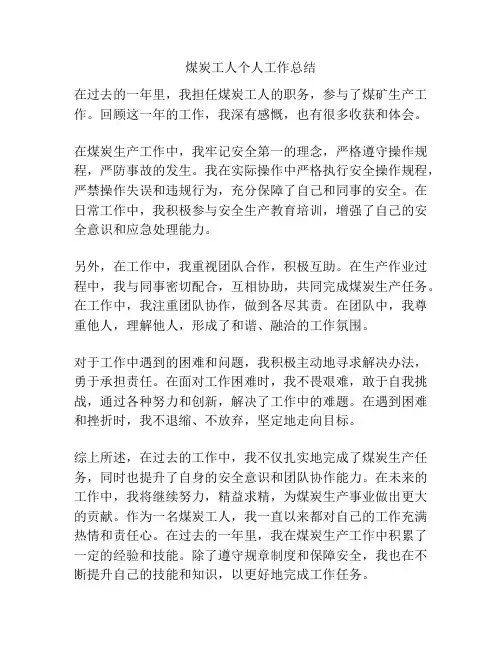 煤炭工人个人工作总结