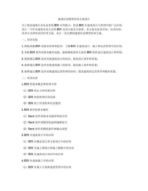 如何做建筑信息模型培训方案设计