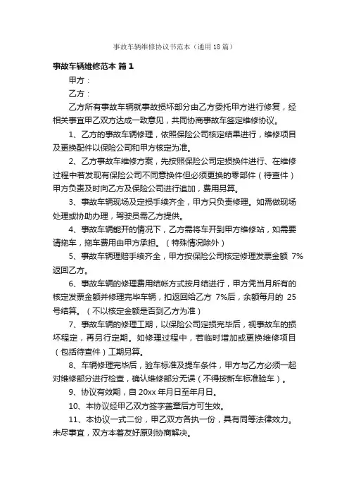 事故车辆维修协议书范本（通用18篇）