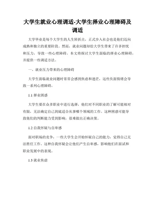 大学生就业心理调适-大学生择业心理障碍及调适