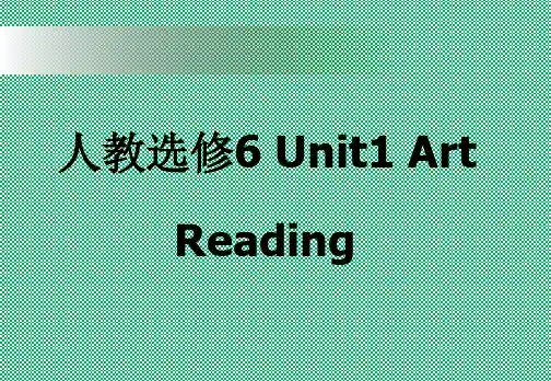 人教选修6Unit1ArtReading2