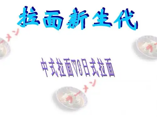 研究性学习课件——拉面新生代ppt