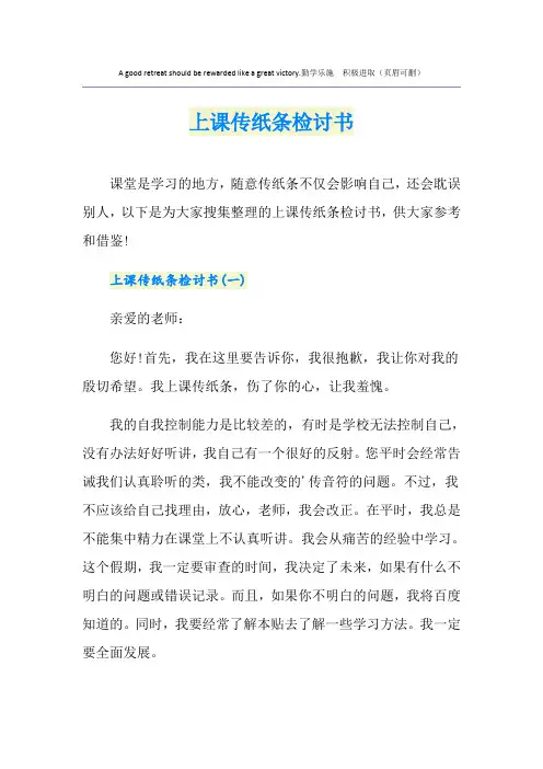 上课传纸条检讨书