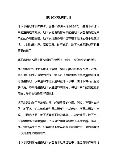 地下水地质作用
