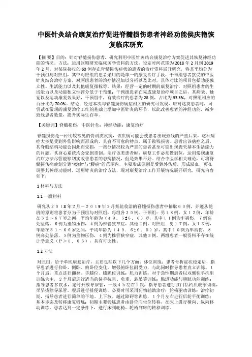 中医针灸结合康复治疗促进脊髓损伤患者神经功能侯庆艳恢复临床研究