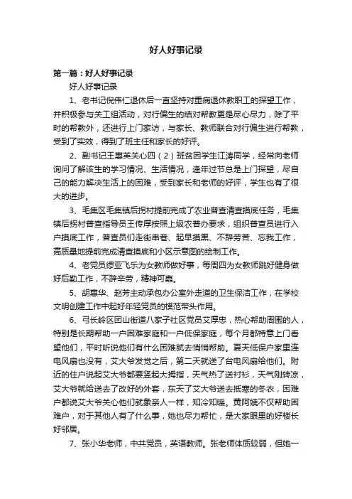 好人好事记录
