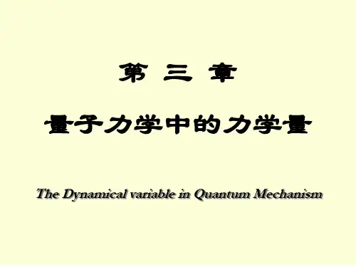 量子力学第3章 周世勋