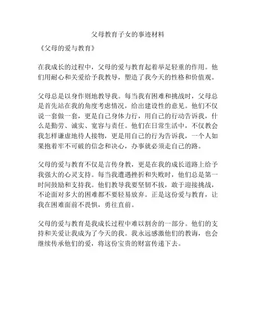 父母教育子女的事迹材料