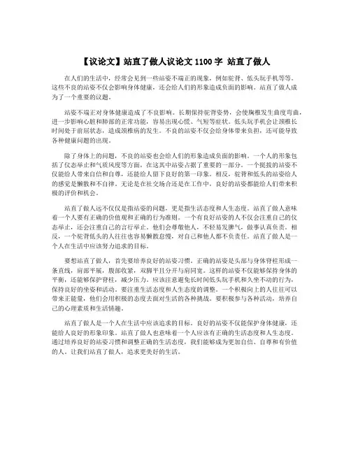 【议论文】站直了做人议论文1100字 站直了做人