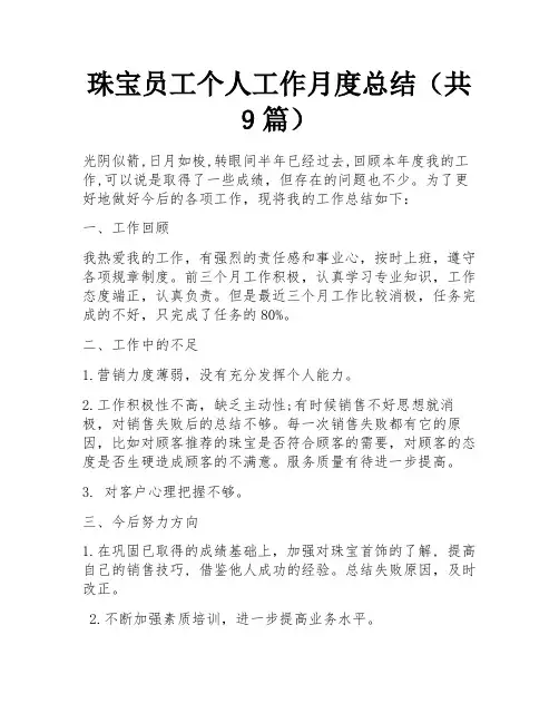 珠宝员工个人工作月度总结(共9篇)
