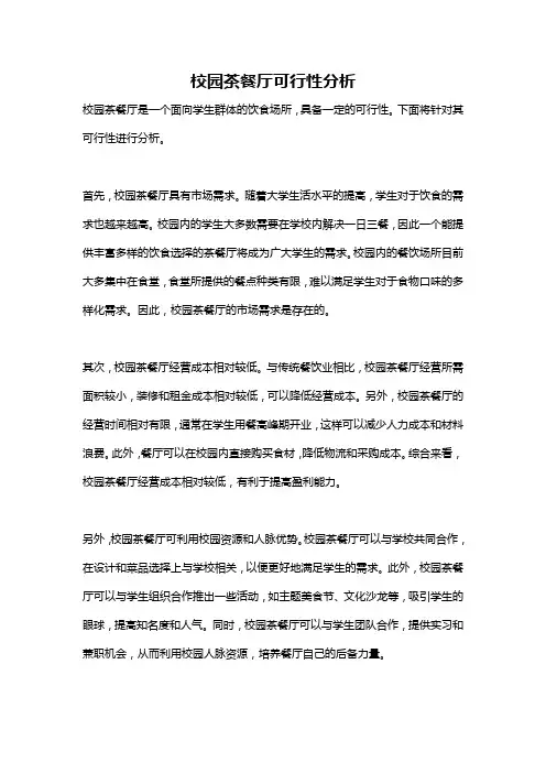 校园茶餐厅可行性分析