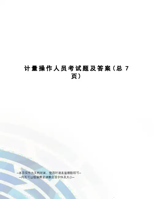 计量操作人员考试题及答案