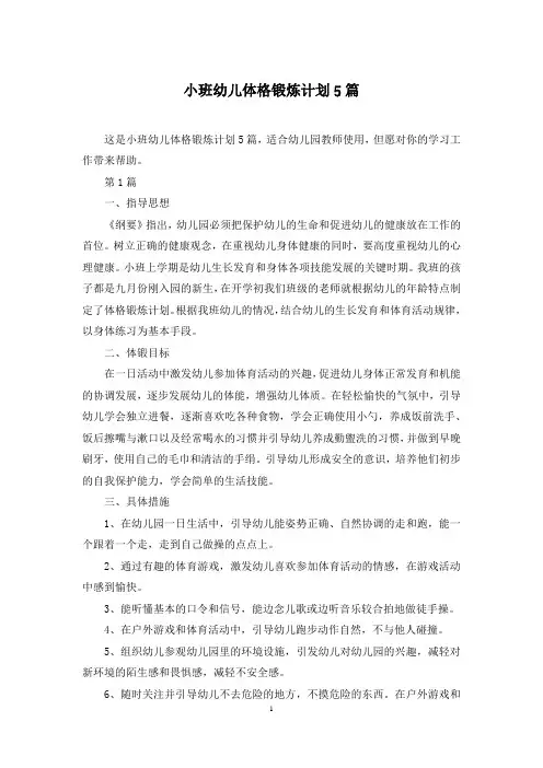 小班幼儿体格锻炼计划5篇