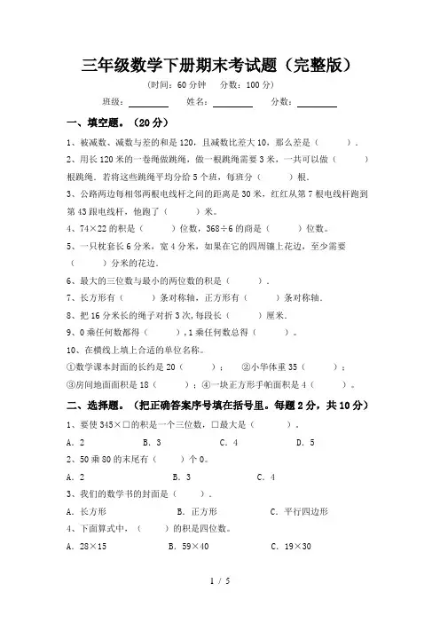 三年级数学下册期末考试题(完整版)