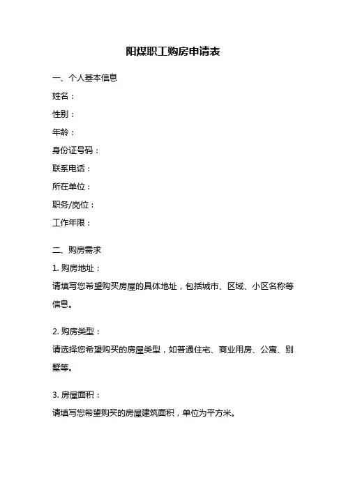 阳煤职工购房申请表