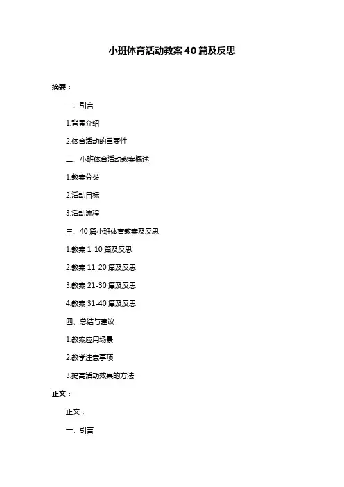 小班体育活动教案40篇及反思