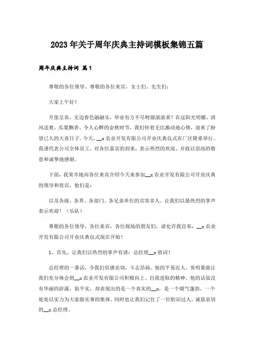 2023年关于周年庆典主持词模板集锦五篇
