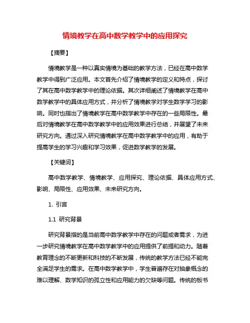 情境教学在高中数学教学中的应用探究