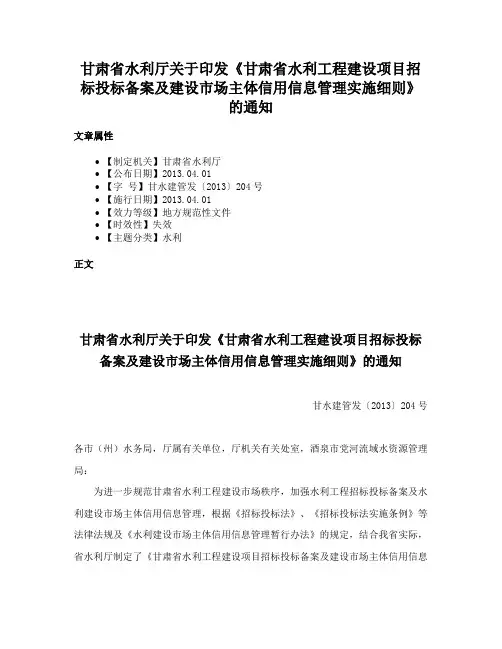 甘肃省水利厅关于印发《甘肃省水利工程建设项目招标投标备案及建设市场主体信用信息管理实施细则》的通知