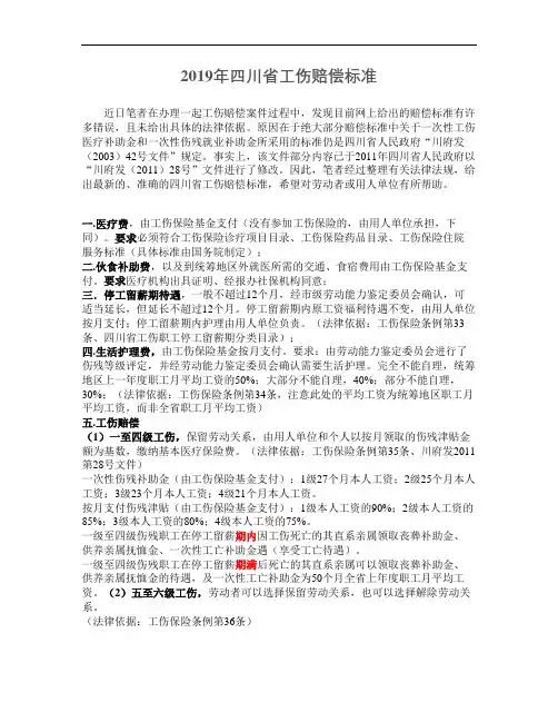 2019年四川省工伤赔偿标准