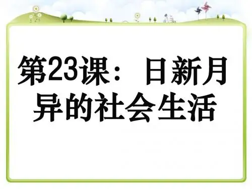 (新)岳麓版八年级历史下册第23课  日新月异的社会生活 (共25张PPT)