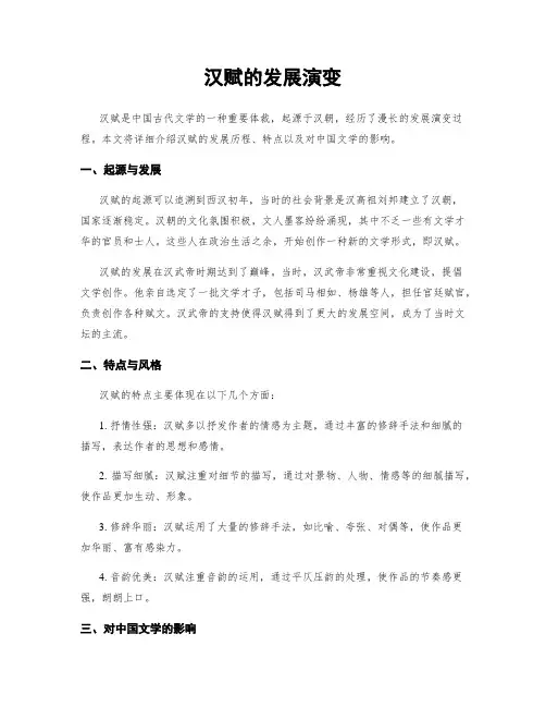汉赋的发展演变