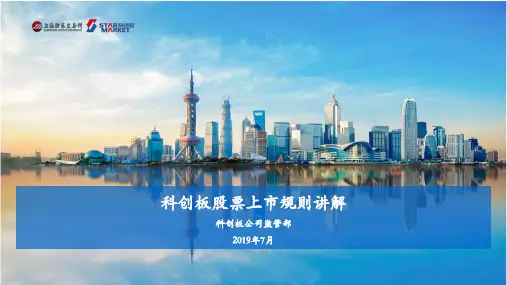 科创板股票上市规则讲解