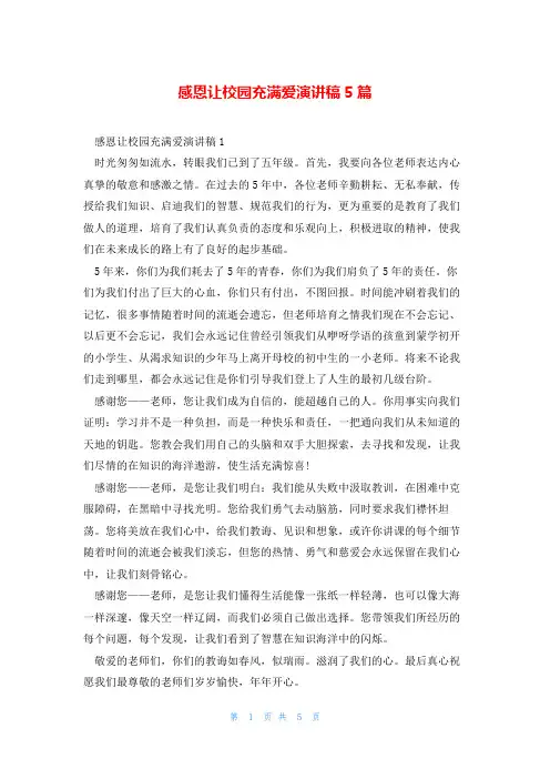 感恩让校园充满爱演讲稿5篇
