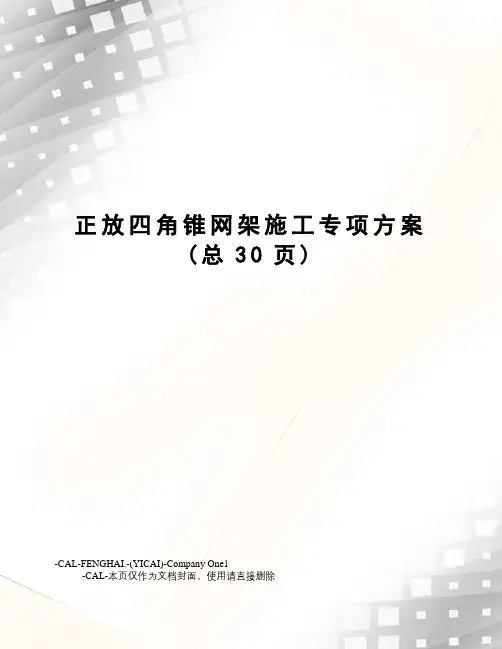 正放四角锥网架施工专项方案