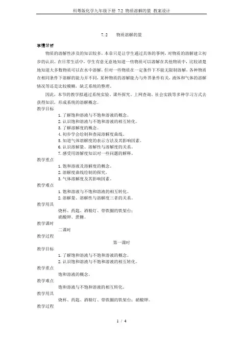 科粤版化学九年级下册 7.2 物质溶解的量 教案设计
